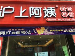 门面-沪上阿姨·精选茶饮(惠山万达店)