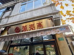 -万寿斋(山阴路店)