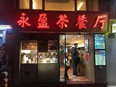 门面-永盈茶餐厅(中山四路店)