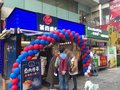 门面-茶百道(新城市广场店)
