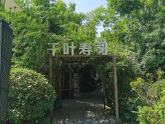 -千叶创意融合料理(水韵城店)