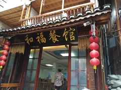 门面-和福餐馆(西江古街店)