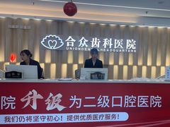 -合众齿科高难度矫正·种植·儿牙中心(望京总院)