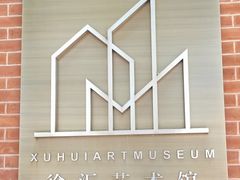 -徐汇艺术馆