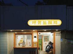 -呷贺盐酥鸡(抄纸巷店)