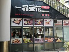 门面-一品豆花(光谷天地店)