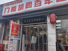 -门框胡同百年卤煮(新街口店)