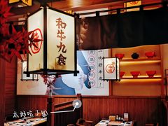 -牛道·和牛九食(市府恒隆广场店)