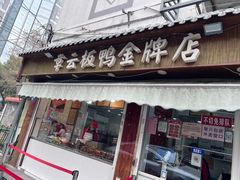 -章云板鸭(评事街店)