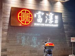 -富淳饭店(陆家嘴保利广场店)