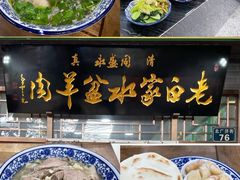 -老白家水盆羊肉