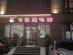 -百家鸡味馆(清泰店)