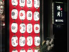 -隐月· 㐂和食屋(芝罘万达公馆店)