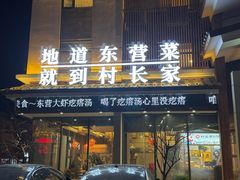 -村长家的疙瘩汤·东营菜(东营茶城店)