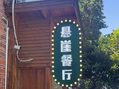 -美人鱼悬崖海景餐厅(鹿嘴山庄店)