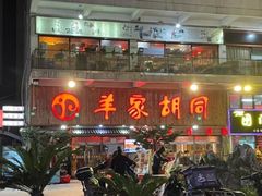 门面-羊家胡同·龙虾烧烤火锅(龙汇路店)