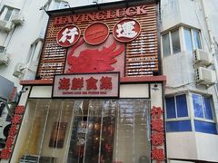 -行运海鲜食集(北京首店)