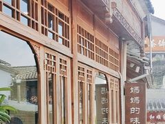 -妈妈的味道(和顺古镇店)