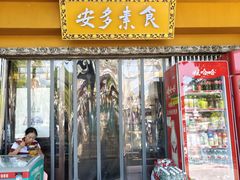 -安多素食(广仁寺路店)