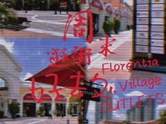 -佛罗伦萨小镇广佛名品奥特莱斯(疏港路店)