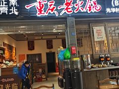 -正南齊北重庆老火锅(光华村直营店)