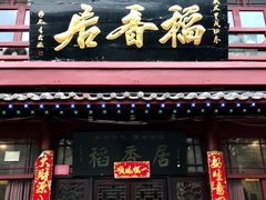 -稻香居锅贴(宋都御街店)