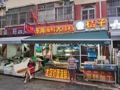 门面-桔子海鲜烧烤大排档(台东店)