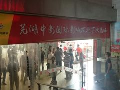 -中影国际影城(芜湖镜湖联盛店)