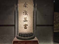 -南越王博物院(王宫展区)