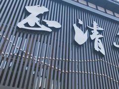 -正清和·推拿养生(和平广场店)