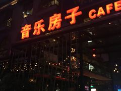 -音乐房子(鎏嘉码头店)
