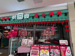 -韩宫宴和牛烤肉(宁波环球银泰城店)