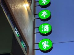 -翠亭酒家(山西南路店)