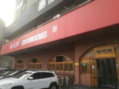 -福茂源横山铁锅羊肉(牡丹园店)