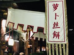 -萝卜丝饼
