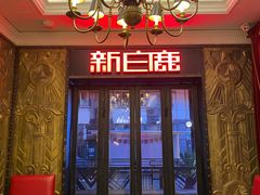 -新白鹿餐厅(龙游路店)