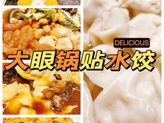 -大眼锅贴水饺(河东店)