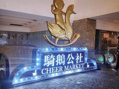 -骑鹅公社(南开大悦城店)