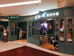 门面-美奈小馆·越南料理(福田星河COCO Park店)