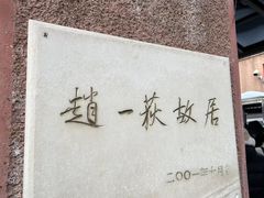 -张学良旧居陈列馆