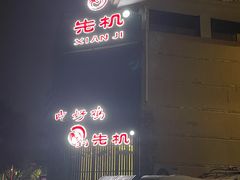 -先机泉水鸡汤(南山老君洞店)