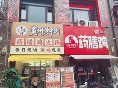 -壹道鸣·药膳鸡(月苑店)