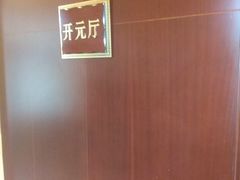 -御座宾馆-餐厅