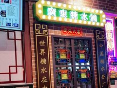 门面-捷信牛奶甜品世家(合生汇店)