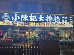 -小陳記大排档(华为店)