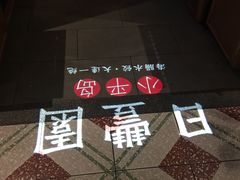 -日丰园海肠水饺·老字号大连海鲜(和平广场店)