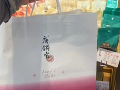 -唐饼家(龙之梦购物中心虹口店)