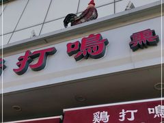 门面-鸡打鸣熏鸡系列(总店)