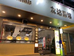 -友达面馆(广州总店)