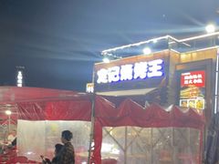 门面-定记烧烤王·羊肉火锅(轻工大店)